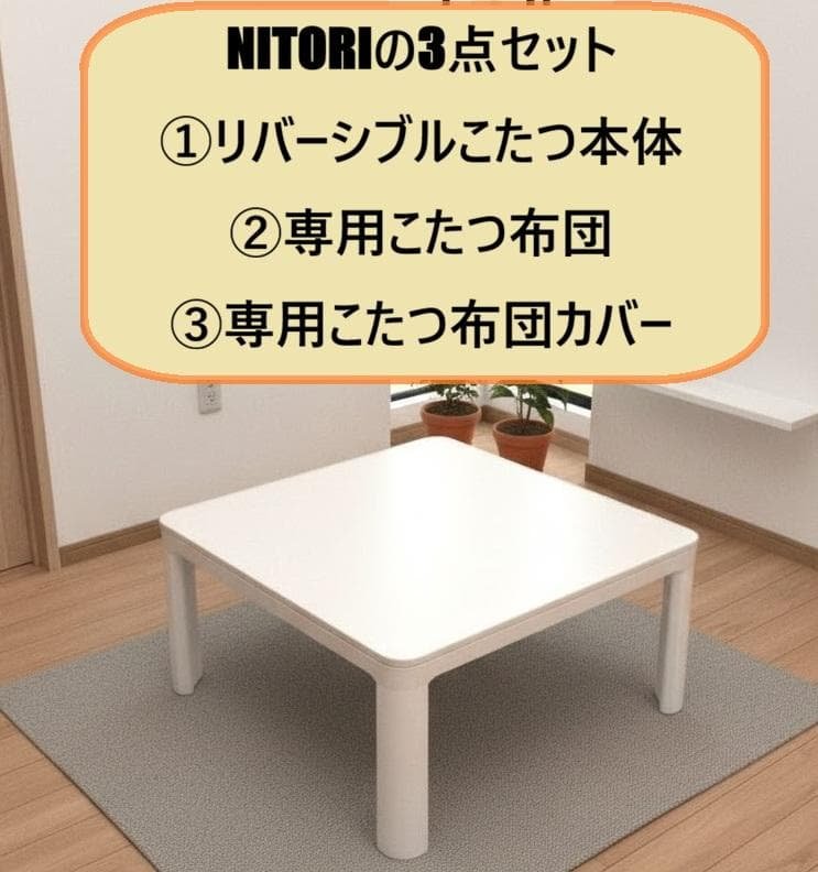 送料込 NITORI リバーシブルこたつ 本体＆専用布団＆専用カバー 3点セット