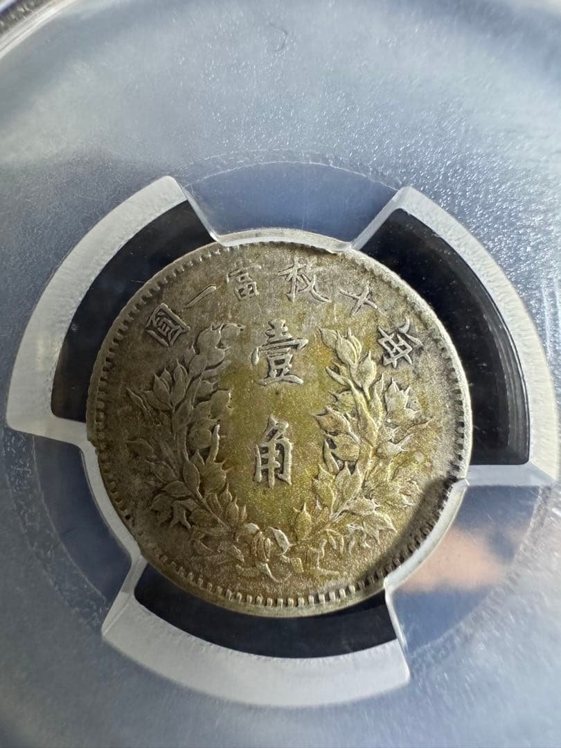 ★本物保証　中国銀貨 袁世凱　中華民国3年　10セント　PCGS