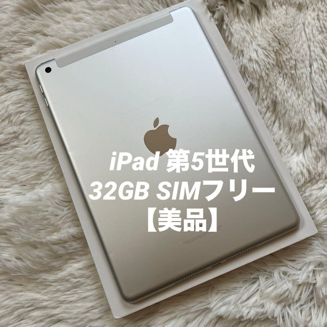 【完動品】iPad 第5世代 32GB SIMフリー 【すぐ発送】【付属品】