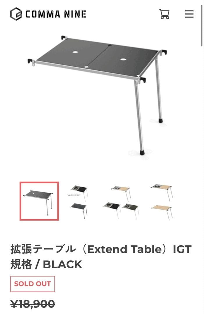 COMMA NINE シドニーテーブル　拡張テーブル　igtテーブル