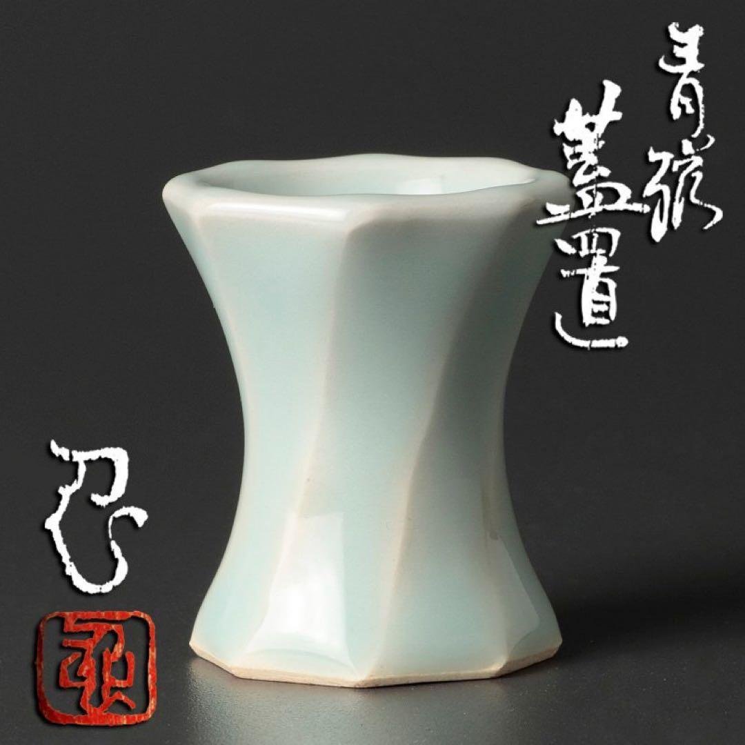 川瀬忍 青磁蓋置 茶道具 本物保証